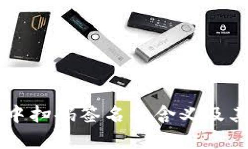 tpWallet中扫码签名的含义及其作用解析