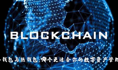 冷钱包与热钱包：哪个更适合你的数字资产管理？