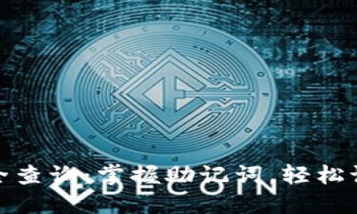 : 助记词大全查询：掌握助记词，轻松记忆个人信息