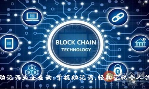 : 助记词大全查询：掌握助记词，轻松记忆个人信息