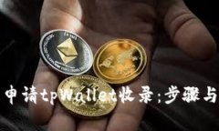 如何成功申请tpWallet收录：步骤与注意事项