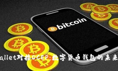 tpWallet对接DCEP：数字货币钱包的未来展望