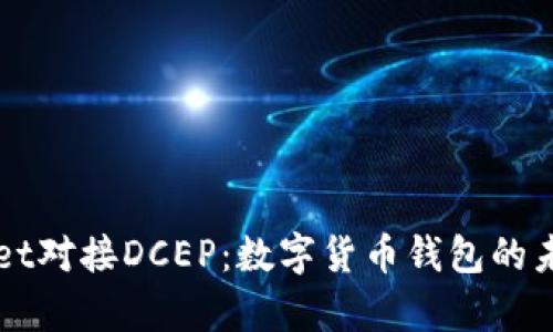 tpWallet对接DCEP：数字货币钱包的未来展望