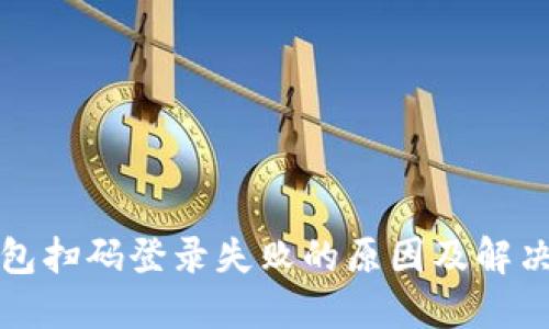 冷钱包扫码登录失败的原因及解决方案