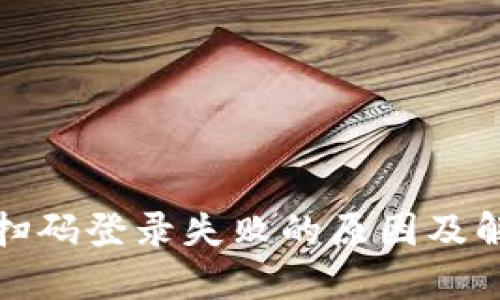 冷钱包扫码登录失败的原因及解决方案