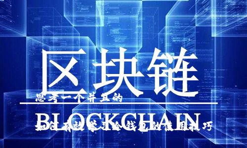 思考一个并且的

如何有效学习冷钱包的使用技巧