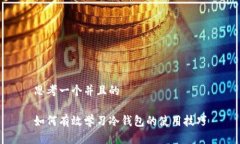 思考一个并且的如何有效学习冷钱包的使用技巧
