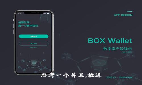 思考一个并且，放进