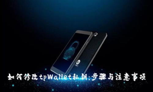 如何修改tpWallet私钥：步骤与注意事项