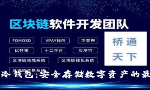 vpaypc冷钱包：安全存储数字资产的最佳选择
