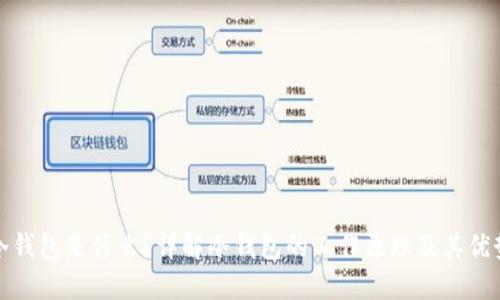 冷钱包是什么？详解冷钱包的工作原理及其优势