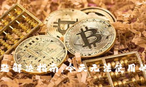 tpWallet使用问题解决指南：今天无法使用的原因及解决方案
