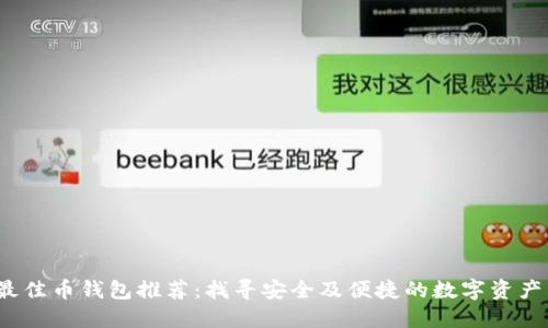 2023年最佳币钱包推荐：找寻安全及便捷的数字资产管理工具
