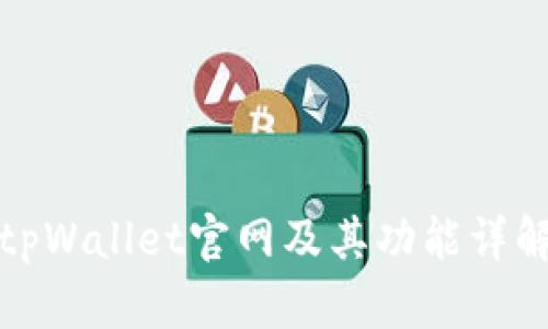tpWallet官网及其功能详解
