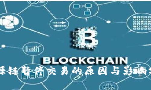 盛源链暂停交易的原因与影响分析