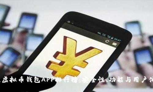 2023年度最佳虚拟币钱包APP排行榜：安全性、功能与用户体验的全面评测