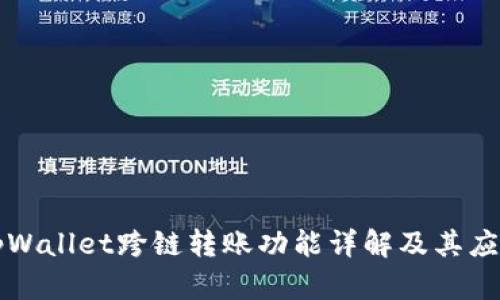 tpWallet跨链转账功能详解及其应用