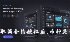 tpWallet取消合约授权后，币种是否仍存在？