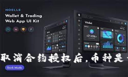 tpWallet取消合约授权后，币种是否仍存在？