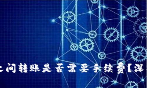 热钱包与冷钱包之间转账是否需要手续费？深入解析与影响因素