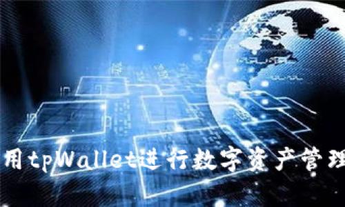 如何使用tpWallet进行数字资产管理与交易