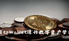 如何使用tpWallet进行数字资产管理与交易