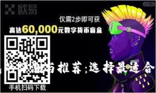 库神冷钱包的评测与推荐：选择最适合你的冷钱包