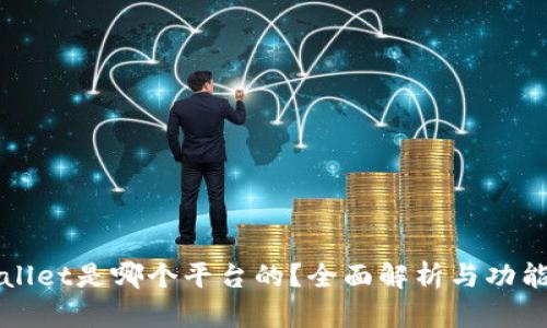 tpWallet是哪个平台的？全面解析与功能介绍