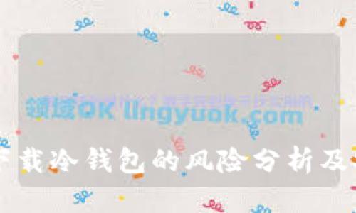 苹果上下载冷钱包的风险分析及安全指南