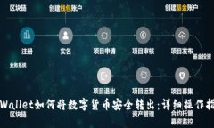 tpWallet如何将数字货币安全转出：详细操作指南