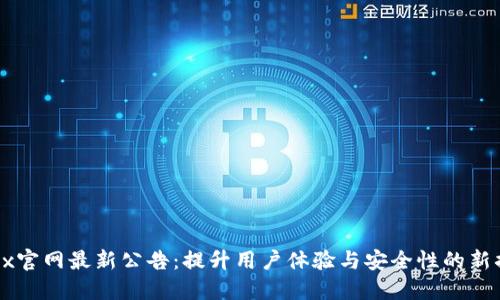 OKEx官网最新公告：提升用户体验与安全性的新措施