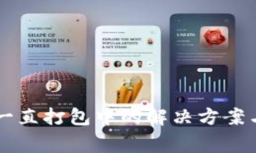 tpWallet提币一直打包中的解决方案与常见问题分析