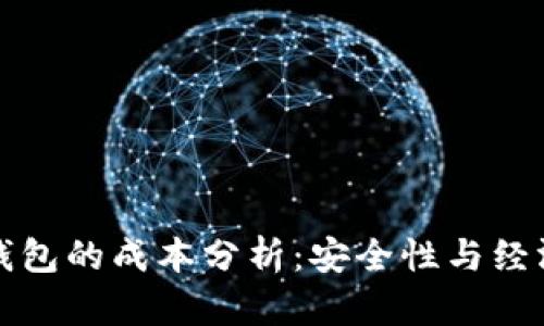 虚拟币冷钱包的成本分析：安全性与经济性的平衡