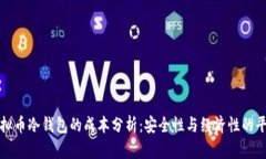 虚拟币冷钱包的成本分析：安全性与经济性的平