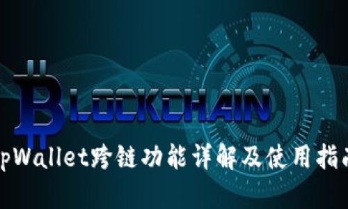 tpWallet跨链功能详解及使用指南