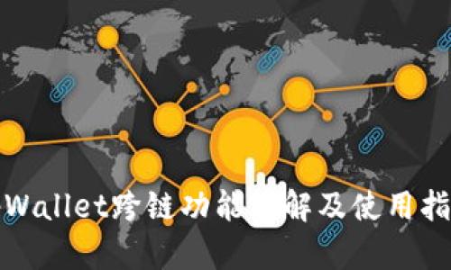 tpWallet跨链功能详解及使用指南