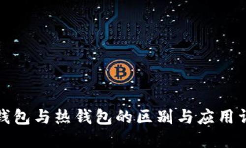 冷钱包与热钱包的区别与应用详解