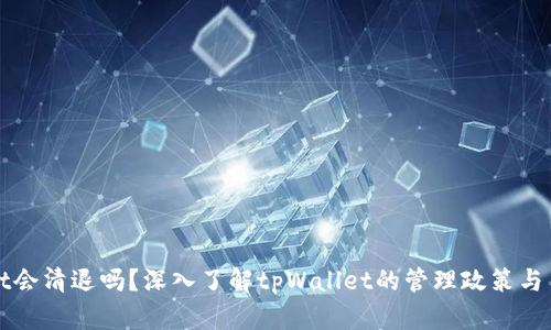 tpWallet会清退吗？深入了解tpWallet的管理政策与用户保障