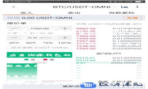 jiaoti如何将FIL币安全转移到TPWallet/jiaoti
FIL币, TPWallet, 数字货币, 加密钱包/guanjianci

在如今的数字货币市场中，FIL币（Filecoin）作为存储服务的代表币种，逐渐受到越来越多投资者的关注。而TPWallet则是一个集成了多重加密货币管理功能的钱包应用，其支持多种数字货币的存储和交易。在这篇文章中，我们将详细介绍如何将FIL币安全地转移到TPWallet，并探索一系列与FIL币和TPWallet相关的常见问题。

一、什么是FIL币？
Filecoin是一个去中心化的存储网络，允许用户将多余的存储空间出租给其他人，用户通过存储数据获得FIL币作为报酬。FIL币作为Filecoin网络中的原生加密货币，在一定程度上也成为了数字货币投资的热门选择。FIL的价值由市场需求和使用场景决定，在逐渐成熟的区块链生态中，它扮演着重要的角色。

二、什么是TPWallet？
TPWallet是一款用户友好的加密货币钱包，支持多种主流数字资产的存储和管理。它提供了灵活的安全性和便利性，用户可以随时随地进行资产的查看、转账等操作。TPWallet的多链支持特点，让它在不同区块链资产管理中拥有较大的便捷性，尤其是对于频繁交易的用户而言，能有效提升使用体验。

三、如何注册和设置TPWallet？
在将FIL币转移到TPWallet之前，首先需要下载并注册TPWallet。用户可以在各大应用商店（如App Store和Google Play）找到TPWallet的客户端下载并安装。接下来的步骤包括：
ol
    listrong创建钱包：/strong打开应用后，选择“创建钱包”选项。系统将引导您设置密码并备份助记词，助记词是您恢复钱包的唯一凭据，请务必将其妥善保管。/li
    listrong钱包设置：/strong完成创建钱包后，您可以根据个人需要设置多种安全措施，比如开启两步验证等，提高您的账户安全性。/li
    listrong导入已有钱包：/strong如果您已经有一个TPWallet钱包，可以通过导入助记词或私钥的方式来访问您的资产。/li
/ol
完成以上步骤后，您的TPWallet就成功注册并设置完成。接下来，您可以开始转入FIL币。

四、如何将FIL币转移到TPWallet？
将FIL币转移到TPWallet的过程相对简单，但需要注意安全性和正确性。以下是操作步骤：
ol
    listrong打开TPWallet：/strong启动TPWallet应用，确保已经成功注册并登录。/li
    listrong获取钱包地址：/strong在TPWallet中，选择“资产”页面，在列表中找到Filecoin（FIL），点击进入，您将看到FIL币的接收地址。确保复制该地址，以便后续操作。/li
    listrong转出FIL币：/strong如果您的FIL币存储在其他钱包（如交易所），请登录该钱包，找到FIL币的转出功能，粘贴之前复制的TPWallet地址，并输入您希望转出的数量。仔细确认地址无误并提交转账请求。/li
    listrong确认转账：/strong通常情况下，转账会需要一些时间进行确认，您可以在TPWallet和原钱包中追踪转账状态，确认资金准确到达TPWallet。/li
/ol
完成以上步骤后，您的FIL币就成功转移到TPWallet中。您可以在“资产”页面查看到最新余额。

五、将FIL币转移到TPWallet时需要注意哪些事项？
在转移FIL币时，需要注意以下几点：
ol
    listrong确保地址正确：/strong在粘贴TPWallet的接收地址时，请务必核对无误，地址错误可能导致您的资金丢失。/li
    listrong手续费：/strong转账FIL币通常会涉及网络手续费，请确保您的账户中有足够的FIL以支付此费用。/li
    listrong转账金额：/strong确认输入的转账金额，并了解您希望转入的具体数量，避免由于误操作导致转账额不足或超额。/li
    listrong确认转账时间：/strong不同钱包和交易所的转账确认时间有所不同，建议耐心等待，并在以后的操作中始终保留转账记录。/li
    listrong尽量使用官方渠道：/strong为了保证安全性，建议您使用官方渠道进行FIL币的转移和与TPWallet的操作，避免网络钓鱼和欺诈。/li
/ol

六、常见问题解答
h41. FIL币的优势与风险有哪些？/h4
FIL币作为Filecoin网络的原生代币，在区块链存储领域中具有独特的优势。首先，FIL币通过经济激励机制促进数据存储质量，因此在去中心化存储方面具有很大潜力。其次，Filecoin的技术基础是以此为核心的分布式存储解决方案，能够高效、安全地存储数据。
然而，FIL币也面临一些风险。由于其市场价格受多种因素影响，包括市场情绪、技术发展进展等，价格波动性较大。此外，项目的竞争压力也可能影响其市场表现。因此，在投资FIL币时，用户应仔细权衡其优势与风险，并做好充分的市场调研及个人财务规划。

h42. TPWallet的安全性和使用体验如何？/h4
TPWallet以其用户友好的界面和丰富的功能受到用户喜爱。其中包括支持多链资产、便捷的转账功能等。而在安全性方面，TPWallet采用了一系列安全措施，比如助记词的备份和加密存储、定期更新等，旨在保护用户资产安全。同时，它也支持生物识别等高级安全配置，为用户提供了多重保护。但就任何数字货币钱包而言，用户自身也需提升安全意识，定期检查账户异动，尽量避免在公共网络环境中使用钱包应用。

h43. 如果转账失败，该怎么处理？/h4
在数字货币转账过程当中，转账失败是一个常见的问题。首先，用户需要检查转账信息，确认错误信息，如地址是否正确、是否有足够手续费等。如果在TPWallet的界面没有看到转账记录，用户应查询原钱包的交易记录，确认转账是否被处理。如果转账在区块链上已经记录，但未显示在TPWallet中，用户可耐心等待一段时间，有时网络拥堵可能导致确认延时。如果长时间未到账，建议联系客服进行询问。

h44. 怎样提高TPWallet的安全性？/h4
如果希望提升TPWallet的安全性，用户可以从多个方面入手。首先，确保使用复杂且独特的密码，并定期更换。其次，开启二次验证，并确保备份助记词。定期更新钱包APP以获取最新的安全功能也是非常必要的。同时，用户应避免在公共网络下频繁使用TPWallet，并使用VPN保护网络隐私。此外，如有可能，使用冷钱包保存大额资产也是一种更为安全的方式。

h45. FIL币未来的市场趋势如何？/h4
关于FIL币未来市场趋势的问题，在目前的去中心化存储和数据主权日益受到关注的背景下，Filecoin的应用场景和技术支持将有望吸引更多的用户和投资者。随着区块链技术不断发展，相关生态的完善以及大型企业逐渐投资Filecoin网络，FIL币的价值、市场需求都有可能上升。然而市场波动性高，投资者需要对行业动态保持高度关注，并进行理性投资。

总结来说，从将FIL币转移到TPWallet的整个步骤、注意事项和相关问题的解答，我们可以看出，掌握相关知识和操作步骤将有助于用户安全高效地进行数字货币的管理。同时，通过合理规划投资和资金安全措施，用户能够更好地在日益复杂的数字货币市场中生存与发展。