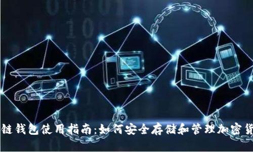 冷链钱包使用指南：如何安全存储和管理加密货币