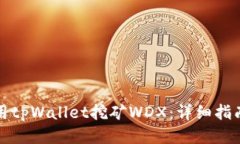 如何使用tpWallet挖矿WDX：详细指南与技巧