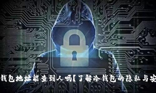 冷钱包地址能查到人吗？了解冷钱包的隐私与安全
