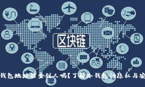 冷钱包地址能查到人吗？了解冷钱包的隐私与安全