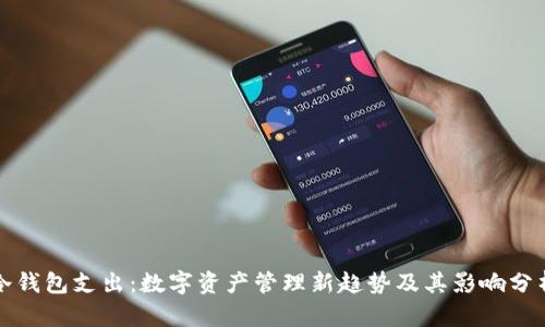 冷钱包支出：数字资产管理新趋势及其影响分析
