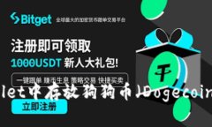 如何在tpWallet中存放狗狗币（Dogecoin）的详细教程