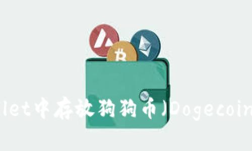 如何在tpWallet中存放狗狗币（Dogecoin）的详细教程