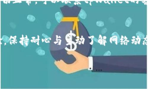 在使用tpWallet时提币速度慢的原因及解决方法

tpWallet, 提币慢, 钱包解决方案, 数字货币/guanjianci

一、引言
在数字货币的世界里，钱包的使用频率非常高，而tpWallet作为一种流行的数字货币钱包，用户众多。然而，很多用户在使用tpWallet提币时，常常会遇到提币速度慢的问题。这不仅影响用户的体验，也可能导致一些经济损失。在本文中，我们将深入分析tpWallet提币速度慢的原因，并提供一些有效的解决方法，以及提币速度的建议。

二、tpWallet应用简介
tpWallet是一款支持多种数字货币的数字钱包，为用户提供安全、便捷的数字货币存储与交易服务。用户可以通过tpWallet进行购买、抽取、交易与管理他们的数字资产。相较于其他钱包，tpWallet在用户体验和界面设计上都颇具优势，但在提币速度方面，一些用户提出了不满的声音。

三、提币速度慢的原因分析
1. 网络拥堵：一旦区块链网络出现拥堵，交易确认时间就会延长。在比特币、以太坊等热门币种的网络中，尤其在交易量大的时候，提币的确认时间可能会非常慢。
2. 手续费设置：tpWallet允许用户设置手续费。手续费越高，矿工的优先级越高，交易的确认速度也会越快。如果手续费设置得过低，交易可能会被延迟，导致提币速度变慢。
3. 钱包更新问题：当tpWallet发布新版时，如果用户未及时更新钱包，可能会影响提币的流程。旧版本的钱包在处理提币时，可能无法有效与网络接口对接，从而导致速度慢。
4. 交易积压：部分用户在同一时间段内大量提币，会造成交易的积压，进而导致速度变慢。
5. 系统问题：偶尔tpWallet的服务器会因为维护、升级或故障出现问题，影响用户的正常使用，这也可能是导致提币速度慢的原因之一。

四、解决提币速度慢的方法
1. 提高手续费：在提币时，建议用户根据实时网络情况调整手续费。查看当前网络交易的平均手续费，并适时提高自己的手续费，以确保交易能够快速确认。
2. 密切关注网络状况：有些情况下，可以提前关注网络的拥堵情况，选择在网络较为通畅时提币，避免因高峰期导致的速度慢问题。
3. 定期更新tpWallet：保持钱包应用的最新版本能够确保用户体验和功能的。在新版本中，可能会对提币流程进行，减少提币时间。
4. 避免在高峰期提币：了解交易量高峰期，尽量选择避开这些时间段进行提币，可以有效提升提币速度。
5. 及时联系客服：若遇到提币速度异常的情况，及时与tpWallet的客服进行沟通，了解是否存在系统性的问题。

五、常见问题解答

问题一：tpWallet提币慢有什么常见的解决办法？
提币慢一般由网络拥堵、手续费设置、钱包版本等多种因素造成。可以通过提高手续费、避开高峰期提币、定期更新钱包来提币速度。此外，若情况严重，则需要联系钱包客服以了解最新动态。

问题二：如何选择合适的手续费？
选择手续费的关键在于实时的网络状况。一般而言，可通过区块链浏览器查看当前网络的平均手续费。通常情况下，设定在平均费用或略高于的水平会是一个不错的选择，能够确保交易优先被处理。

问题三：提币速度慢的时候是不是钱包的问题？
提币速度慢不一定全是钱包的问题，通常是多方面原因引起的。网络拥堵、手续费设置过低、系统性的问题都可能造成提币缓慢。因此，在排除自身设置问题后，检查网络状况是很有必要的。

问题四：为什么有时候我提币可以很快，有时候又很慢？
提币速度的不稳定性通常与网络状况有关。高峰期的网络交易量大，自然会影响到提币速度。此外，用户选择的手续费、钱包更新情况也会影响提币的快慢，因此建议用户留意这些因素。

问题五：如果提币一直没有确认怎么办？
如果提币一直没有确认，首先应检查设置的手续费是否过低。其次，可以查看tpWallet的官方社交媒体或网站发布的信息，看看是否是系统性的问题。如果一切正常，可以联系tpWallet的客服咨询解决方案。

六、总结
tpWallet作为一款数字货币钱包，虽然在使用上存在提币速度慢的问题，但通过了解其背后的原因和可行的解决方案，大部分用户可以有效他们的提币体验。保持耐心与主动了解网络动态，能够帮助用户在数字货币的投资与交易过程中更加顺利。希望以上信息能够为tpWallet用户提供有效的帮助和指导，让你在数字资产的管理上得心应手。

最后，随着数字货币市场的不断演变和tpWallet的持续更新，用户们应不断学习、适应新的操作方式，以确保自己的投资效益最大化。