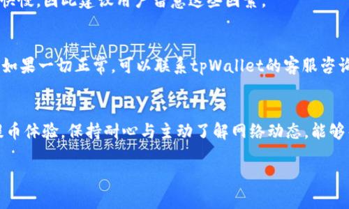 在使用tpWallet时提币速度慢的原因及解决方法

tpWallet, 提币慢, 钱包解决方案, 数字货币/guanjianci

一、引言
在数字货币的世界里，钱包的使用频率非常高，而tpWallet作为一种流行的数字货币钱包，用户众多。然而，很多用户在使用tpWallet提币时，常常会遇到提币速度慢的问题。这不仅影响用户的体验，也可能导致一些经济损失。在本文中，我们将深入分析tpWallet提币速度慢的原因，并提供一些有效的解决方法，以及提币速度的建议。

二、tpWallet应用简介
tpWallet是一款支持多种数字货币的数字钱包，为用户提供安全、便捷的数字货币存储与交易服务。用户可以通过tpWallet进行购买、抽取、交易与管理他们的数字资产。相较于其他钱包，tpWallet在用户体验和界面设计上都颇具优势，但在提币速度方面，一些用户提出了不满的声音。

三、提币速度慢的原因分析
1. 网络拥堵：一旦区块链网络出现拥堵，交易确认时间就会延长。在比特币、以太坊等热门币种的网络中，尤其在交易量大的时候，提币的确认时间可能会非常慢。
2. 手续费设置：tpWallet允许用户设置手续费。手续费越高，矿工的优先级越高，交易的确认速度也会越快。如果手续费设置得过低，交易可能会被延迟，导致提币速度变慢。
3. 钱包更新问题：当tpWallet发布新版时，如果用户未及时更新钱包，可能会影响提币的流程。旧版本的钱包在处理提币时，可能无法有效与网络接口对接，从而导致速度慢。
4. 交易积压：部分用户在同一时间段内大量提币，会造成交易的积压，进而导致速度变慢。
5. 系统问题：偶尔tpWallet的服务器会因为维护、升级或故障出现问题，影响用户的正常使用，这也可能是导致提币速度慢的原因之一。

四、解决提币速度慢的方法
1. 提高手续费：在提币时，建议用户根据实时网络情况调整手续费。查看当前网络交易的平均手续费，并适时提高自己的手续费，以确保交易能够快速确认。
2. 密切关注网络状况：有些情况下，可以提前关注网络的拥堵情况，选择在网络较为通畅时提币，避免因高峰期导致的速度慢问题。
3. 定期更新tpWallet：保持钱包应用的最新版本能够确保用户体验和功能的。在新版本中，可能会对提币流程进行，减少提币时间。
4. 避免在高峰期提币：了解交易量高峰期，尽量选择避开这些时间段进行提币，可以有效提升提币速度。
5. 及时联系客服：若遇到提币速度异常的情况，及时与tpWallet的客服进行沟通，了解是否存在系统性的问题。

五、常见问题解答

问题一：tpWallet提币慢有什么常见的解决办法？
提币慢一般由网络拥堵、手续费设置、钱包版本等多种因素造成。可以通过提高手续费、避开高峰期提币、定期更新钱包来提币速度。此外，若情况严重，则需要联系钱包客服以了解最新动态。

问题二：如何选择合适的手续费？
选择手续费的关键在于实时的网络状况。一般而言，可通过区块链浏览器查看当前网络的平均手续费。通常情况下，设定在平均费用或略高于的水平会是一个不错的选择，能够确保交易优先被处理。

问题三：提币速度慢的时候是不是钱包的问题？
提币速度慢不一定全是钱包的问题，通常是多方面原因引起的。网络拥堵、手续费设置过低、系统性的问题都可能造成提币缓慢。因此，在排除自身设置问题后，检查网络状况是很有必要的。

问题四：为什么有时候我提币可以很快，有时候又很慢？
提币速度的不稳定性通常与网络状况有关。高峰期的网络交易量大，自然会影响到提币速度。此外，用户选择的手续费、钱包更新情况也会影响提币的快慢，因此建议用户留意这些因素。

问题五：如果提币一直没有确认怎么办？
如果提币一直没有确认，首先应检查设置的手续费是否过低。其次，可以查看tpWallet的官方社交媒体或网站发布的信息，看看是否是系统性的问题。如果一切正常，可以联系tpWallet的客服咨询解决方案。

六、总结
tpWallet作为一款数字货币钱包，虽然在使用上存在提币速度慢的问题，但通过了解其背后的原因和可行的解决方案，大部分用户可以有效他们的提币体验。保持耐心与主动了解网络动态，能够帮助用户在数字货币的投资与交易过程中更加顺利。希望以上信息能够为tpWallet用户提供有效的帮助和指导，让你在数字资产的管理上得心应手。

最后，随着数字货币市场的不断演变和tpWallet的持续更新，用户们应不断学习、适应新的操作方式，以确保自己的投资效益最大化。