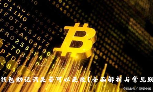 小狐狸钱包助记词是否可以更改？全面解析与常见疑问解答