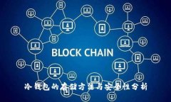 冷钱包的存储方法与安全性分析
